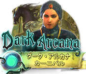 Download ダークアルカナ：カーニバル game