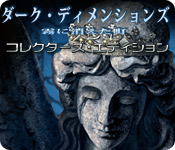 Download ダーク・ディメンションズ：霧に消えた町 コレクターズ・エディション game