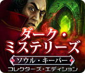 Download ダーク・ミステリーズ：ソウル・キーパー コレクターズ・エディション game