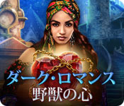 Download ダーク・ロマンス：野獣の心 game