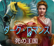 Download ダーク・ロマンス：死の王国 game