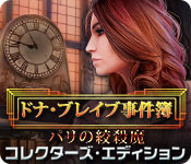 Download ドナ・ブレイブ事件簿：パリの絞殺魔 コレクターズ・エディション game
