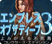 Download エンプレス オブ ザ ディープ 3：よみがえる不死鳥 コレクターズ・エディション game