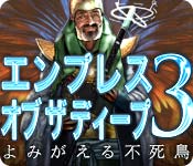 Download エンプレス オブ ザ ディープ 3：よみがえる不死鳥 game