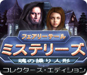 Download フェアリーテール・ミステリーズ：魂の操り人形 コレクターズ・エディション game