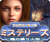 Download フェアリーテール・ミステリーズ：魂の操り人形 game