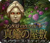 Download ファンタスティック・クリエーション：真鍮の屋敷 コレクターズ・エディション game