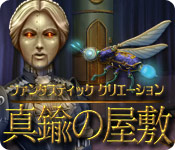 Download ファンタスティック・クリエーション：真鍮の屋敷 game