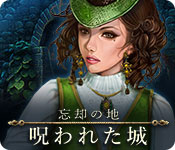 Download 忘却の地：呪われた城 game