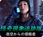 Download 怪奇現象追跡隊：夜空からの侵略者 game