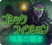 Download ゴシック・フィクション：暗黒の覇者 game