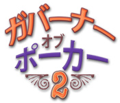 Download ガバーナー オブ ポーカー 2 game