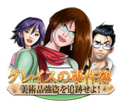 Download グレイスの事件簿：美術品強盗を追跡せよ！ game