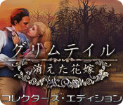 Download グリムテイル: 消えた花嫁 コレクターズ・エディション game