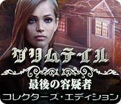 Download グリムテイル：最後の容疑者 コレクターズ・エディション game