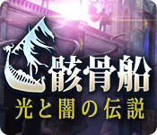 Download 光と闇の伝説：骸骨船 game