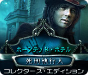 Download ホーンテッド・ホテル：死刑執行人 コレクターズ・エディション game