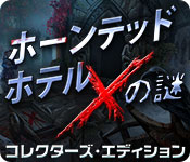 Download ホーンテッド・ホテル：Xの謎 コレクターズ・エディション game