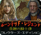 Download ホーンテッド・レジェンド：青銅の騎士像 コレクターズ・エディション game