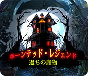 Download ホーンテッド・レジェンド：過ちの産物 game