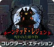Download ホーンテッド・レジェンド：呪われた贈り物 コレクターズ・エディション game