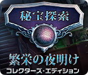 Download 秘宝探索：繁栄の夜明け コレクターズ・エディション game