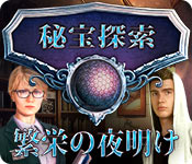 Download 秘宝探索：繁栄の夜明け game