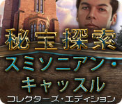 Download 秘宝探索：スミソニアン・キャッスル コレクターズ・エディション game