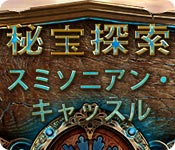 Download 秘宝探索：スミソニアン・キャッスル game