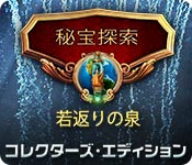Download 秘宝探索：若返りの泉 コレクターズ・エディション game