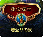Download 秘宝探索：若返りの泉 game