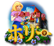 Download 不思議の国のホリー 2 game