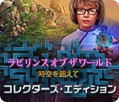 Download ラビリンス オブ ザ ワールド：時空を超えて コレクターズ・エディション game