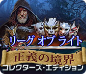 Download リーグ オブ ライト：正義の境界 コレクターズ・エディション game