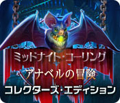 Download ミッドナイト・コーリング：アナベルの冒険 コレクターズ・エディション game