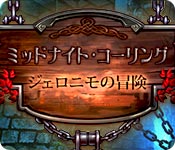 Download ミッドナイト・コーリング：ジェロニモの冒険 game