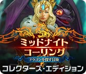 Download ミッドナイト・コーリング：ドラゴンを探す冒険 コレクターズ・エディション game