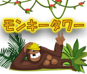Download モンキータワー game