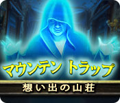 Download マウンテン トラップ：想い出の山荘 game