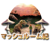Download マッシュルーム紀 game