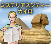 Download ミステリアス シティー：カイロ game