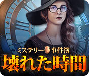 Download ミステリー事件簿：壊れた時間 game