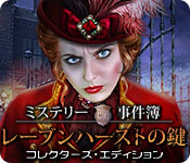 Download ミステリー事件簿：レーブンハーストの鍵 コレクターズ・エディション game