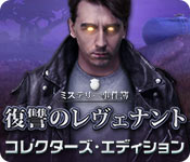 Download ミステリー事件簿：復讐のレヴェナント コレクターズ・エディション game