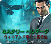 Download ミステリー ヘリテージ：ウィリアムズ家の亡霊伝説 コレクターズ・エディション game