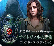 Download ミステリー・トラッカー：ナイトヴィルの恐怖 コレクターズ・エディション game
