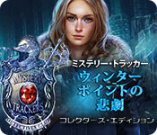Download ミステリー・トラッカー：ウィンターポイントの悲劇 コレクターズ・エディション game