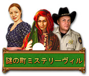 Download 謎の町：ミステリーヴィル game