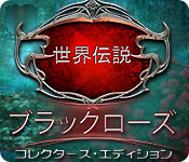 Download 世界伝説：ブラックローズ コレクターズ・エディション game