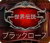 Download 世界伝説：ブラックローズ game